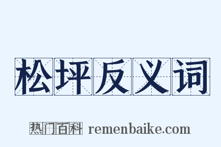 松坪反义词是什么意思的图片